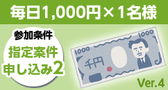 毎日1000円Ver.4