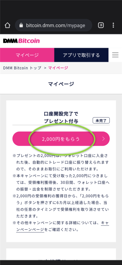 dmmbitcoin口座開設で2,000円ゲット